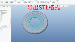 PROE/CREO导出STL 格式