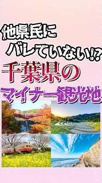 千葉県のマイナー観光地7選！ #shorts #地理 #雑学