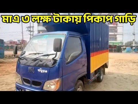 Akij 1.5 Ton pickup vans Price in Bd, পানির দামে পিকাপ কিনুন!