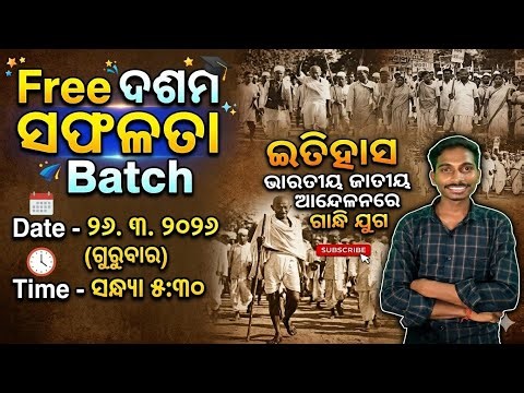 Class 10 History in Odia | ଭାରତୀୟ ଜାତୀୟ ଆନ୍ଦୋଳନରେ ଗାନ୍ଧି ଯୁଗ | Free ସଫଳତା Batch