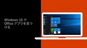 Windows 10で Office アプリケーションが見つかりませんか?