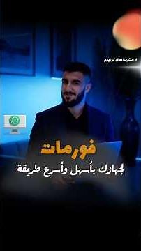 عمل فورمات لجهاز الكمبيوتر بأسهل وأسرع طريقة🖥️🔥 #كمبيوتر