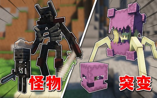 MC生物基因突变新版本？炼制化学物改造特殊boss，5种全新物种！