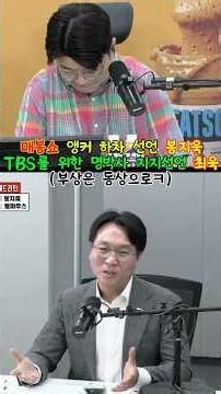 매봉쇼 앵커 하차 선언 봉지욱 TBS를 위한 명박사 지지 선언 최욱(부상은 동상으로ㅋ) #매불쇼 #최욱 #봉지욱