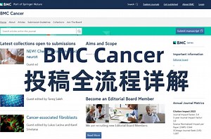 BMC Cancer期刊投稿全流程详解_医学论文投稿教程EP17