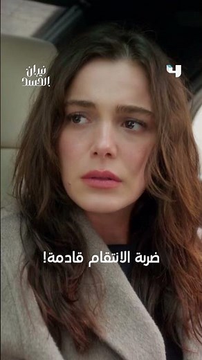 ضربة الانتقام قادمة!