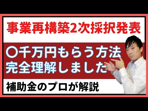 【補助金のプロが解説】〇千万もらう方法を完全に理解しました～事業再構築補助金2次公募採択発表～