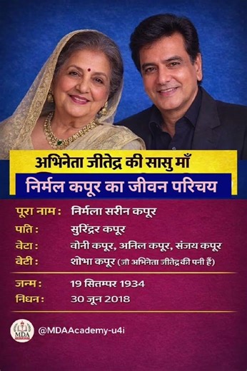 अभिनेता जितेंद्र की सासू मां निर्मल कपूर का जीवन परिचय ❗ biography #ytshorts #gk #actor