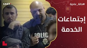 82K views · 2.3K reactions | غباء جماعي  لما تكون في الاجتماع ومش فاهم حاجة! 臘‍♂️ #حالة_عادية #شهر_الفرحة #castplus | Cast+ Tunis | Facebook