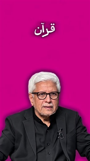 Javad Ahmad Ghamidi: The Real Condition of the Quran Explained