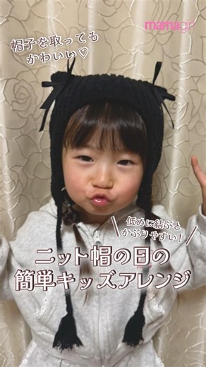 くるりんぱでキュートに🤍ニット帽キッズヘアアレンジ #ヘアアレンジ #子育て