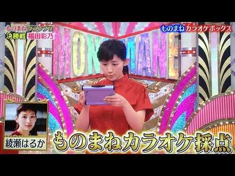 ものまねグランプリ 福田彩乃さん