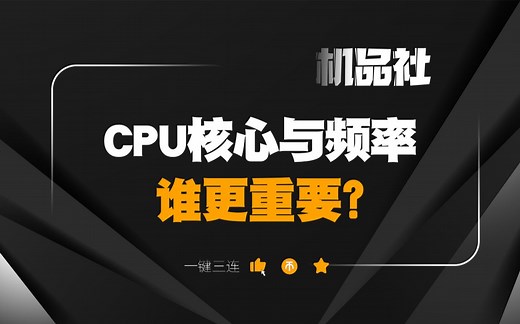 CPU核心与频率，谁更重要？
