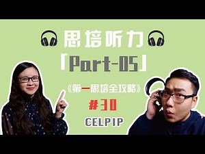 思培【CELPIP】「听力Part 5」详解！《第一思培全攻略》#30