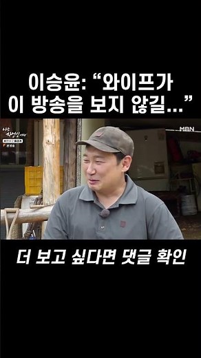이승윤씨 아내분 눈 감아주세요... #shorts | 나는 자연인이다 566회