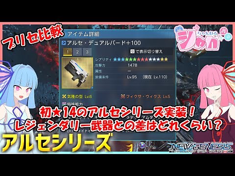 [PSO2 NGS] The first ★14 Arce series has been implemented! How much does it differ from legendary...
