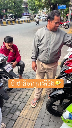 វីដេអូ​របស់ បង ម៉ារីអូ (@mario_motor) ជាមួយ original sound - បង ម៉ារីអូ