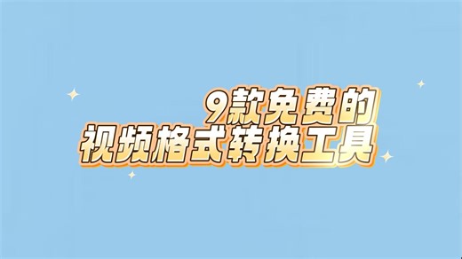 9款免费的视频转换工具，UP主亲测好用