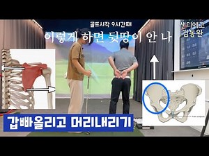 #1013(17세-7,대흉근) 뒷땅 안나는 요령, 견갑골 회전하는 요령, 오른쪽 골반 내리기,