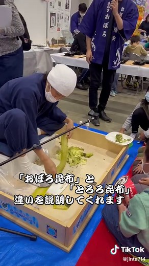 #こんぶday #おぼろ昆布 #子ども達 #実演 #とろろ昆布 #違い #説明
