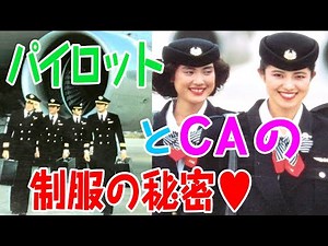 制服ってなぜ着る？？必要？？航空会社の制服の秘密にせまる！そしてパイロット必須アイテムは〇〇だ！！