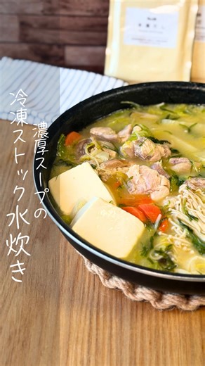 どんこ🥢食卓まるごと冷凍ストック on Instagram: "プロモーション：エスビー食品株式会社 冷凍ストックだけで10分ごはん🍳 凍ったまま煮るだけで 手抜きに見えない✨ 🥢今日の献立 鶏だしが香る水炊き 冬は鍋の率、高くない？ 全部入れたら作れる鍋ってラクだけど、 野菜切るのすら面倒な日のために 具材を冷凍ストックしよう！ 水炊きって、 鶏の出汁を取るの大変そうって思ってたけど 「本鶏だし」なら鍋に注いで、水で薄めるだけ！ 100gパウチだからかさばらないのもいい！ 鶏のうまみが凝縮した濃厚な白湯スープが 手軽におうちで楽しめる！ 本鶏だし 100g✕8袋 2,160円（税込）（参考価格） 「本鶏だし」はエスビー食品公式通販、もしくは楽天や Yahoo、Amazonから購入できます。 どんこ 食卓まるごと冷凍ストック @donco_stockgohan _____________________________ 材料（5回分・5人分） 白菜 1/4株 白ネギ 1本 人参 1/2本 しめじ 1袋 えのき 1袋 水菜1束 鶏モ肉 2枚（600g） 豆腐 本鶏だし 1袋 水 2