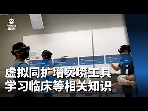 医学院使用虚拟同扩增实境工具 让学生身临其境学习临床等相关知识