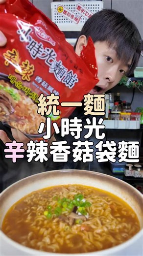 我是拌飯人-王文慶 on Instagram: "🔥 統一麵｜小時光麵館辛辣香菇袋麵 🍜 一吃就知道是「用煮的才對」的韓風湯麵✨ 🌶 韓風辛辣湯頭 🇰🇷 韓國大醬粉＋韓式醬油＋青陽辣椒 辣得有層次🔥 香濃不嗆、越喝越順 🍜 厚實Q彈麵條 寬版麵體、耐煮不爛 真的有彈牙感💥 🍄 切片香菇實物包 看得到的厚切香菇片 香氣直接融進湯裡，超加分✨ 🏪 現在全台7-ELEVEN和康是美都買得到!你們一定要試試看 #小時光麵館辛辣香菇袋麵 #小時光辛辣香菇香辣體驗"