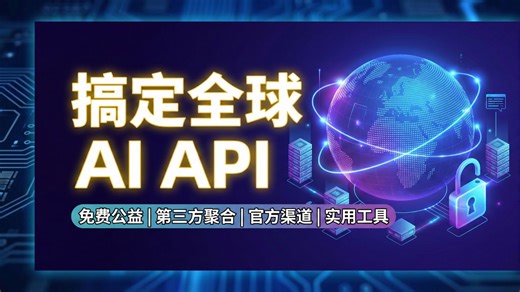 全网 AI API 渠道大盘点：从免费公益到官方直连，看这一期就够了！