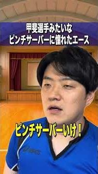 【バレーボール界隈】甲斐選手みたいなピンチサーバーに憧れたエース #ハイキュー #バレーボール #バレーボール男子 #日本代表 #あるある