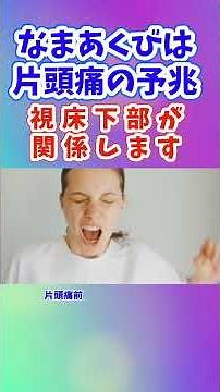 片頭痛は前から始まる なまあくびは片頭痛の予兆