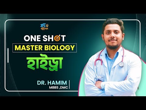 Biology Hydra One Shot | হাইড্রা | HSC Suggestion | Dr Abrar Hamim( DMC )