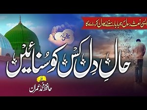 New Heart Touching Naat / Haal e Dil kisko Sunaye Naat / نعت حال دل /Hafiz Muhammad Imran / M I D S