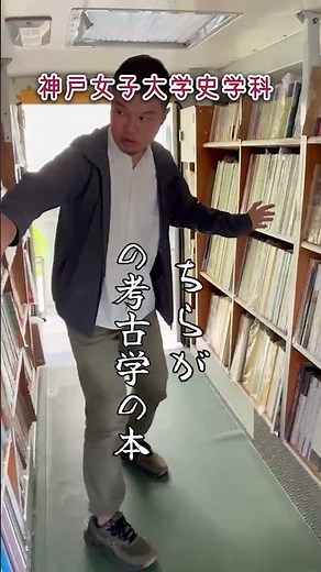 移動図書館がやってきた[神戸女子大学史学科]