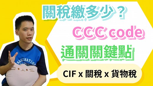 該如何查詢進口貨物稅則稅率？|談稅則CCC code - 小貓咪海運
