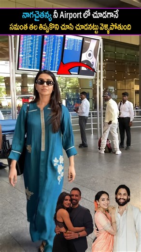 నాగచైతన్య నీ Airport లో చూడగానే సమంత తల తిప్పుకొని వెళ్ళిపోతుంది|Samantha & NagaChatanya visuals|SSP