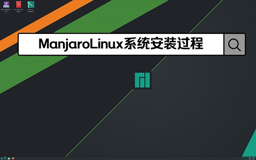 Linux系统教程之Manjaro系统安装过程其实就这么简单！