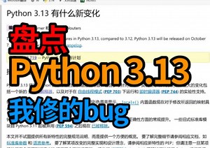 盘点一下我给Python3.13修的bug