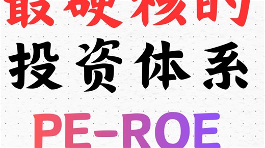 【投资框架2】PB-ROE为什么低PB有时是机会