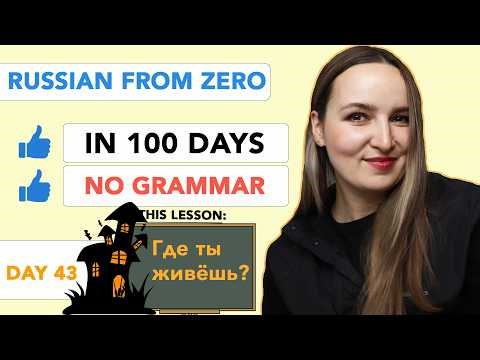DAY 43/100 RUSSIAN COURSE