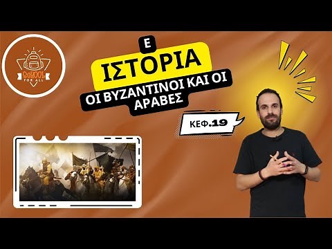 Οι Βυζαντινοί και οι Άραβες - Ιστορία Ε΄ Δημοτικού - 19ο Κεφάλαιο / SchoolForAll