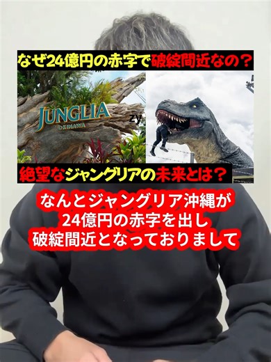 沖縄のジャングリア破綻と24億円の赤字の理由