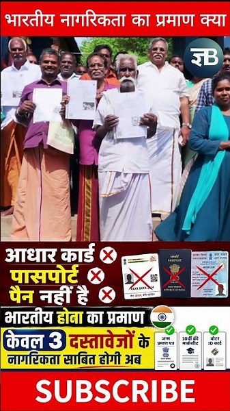 क्या है आपकी नागरिकता का असली प्रमाण? #passport #citizenship #news