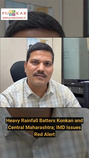1.6K views | Heavy Rainfall Batters Konkan and Central Maharashtra; IMD Issues Red Alert A low-pressure system has developed over the Bay of Bengal, intensifying monsoon activity across Maharashtra. Red alert has been issued for several parts of Konkan and central Maharashtra, while parts of Pune and Marathwada remain under an orange alert. ....... Read the detailed news at www.punekarnews.in #imd #weatherforcast #HeavyRainfall #rainfallalert #punekarnews | Punekar News | Facebook
