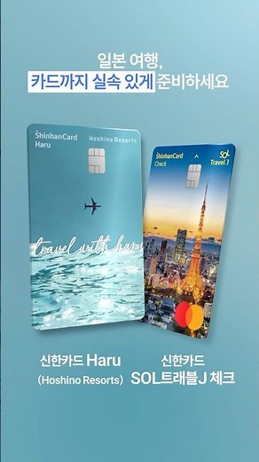 [Solkamal] A smart choice for a practical trip to Japan!🗼 Shinhan Card Haru (Hoshino Resorts) & S...