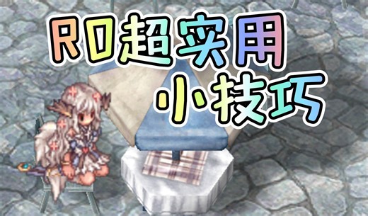 超实用RO小技巧-台服入坑指南3.0