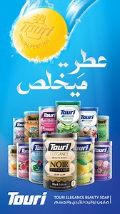 صـابون تــوري إليجانس 🌸 عـطــر مَـيخلـص | Touri Iraq