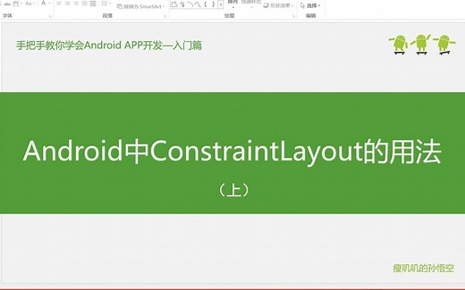 9.3-Android中的ConstrainLayout的用法(上)