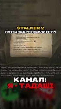 STALKER 2 - ПАТЧІ НЕ ВРЯТУВАЛИ ГРУ?! #stalker #stalker2 #тадаші #ятадаші #сталкер2 #серцечорнобиля