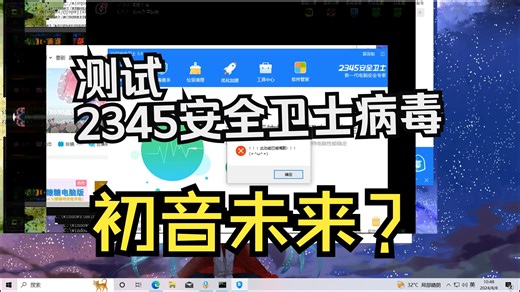 测试2345安全卫士病毒，啊？初音未来！